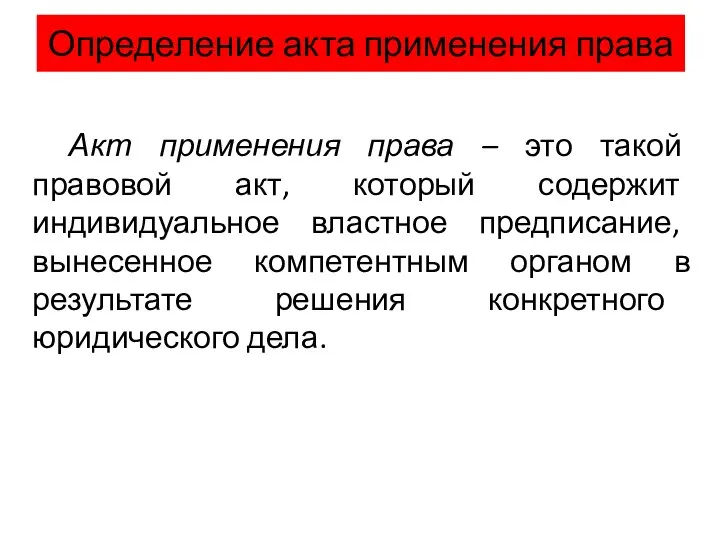 Определение акта применения права Акт применения права – это такой правовой