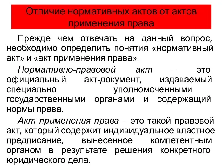 Отличие нормативных актов от актов применения права Прежде чем отвечать на