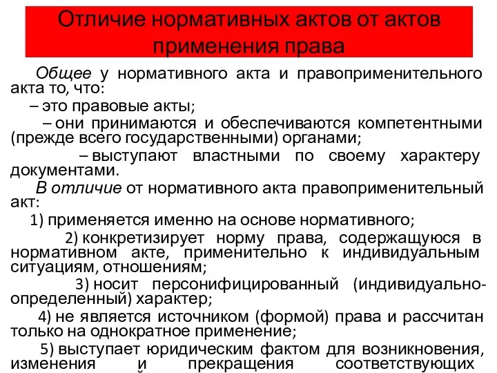 Отличие нормативных актов от актов применения права Общее у нормативного акта