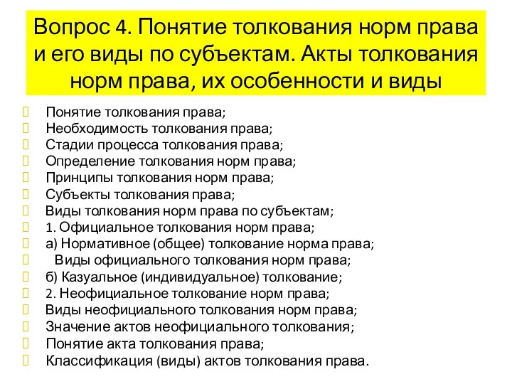 Вопрос 4. Понятие толкования норм права и его виды по субъектам.