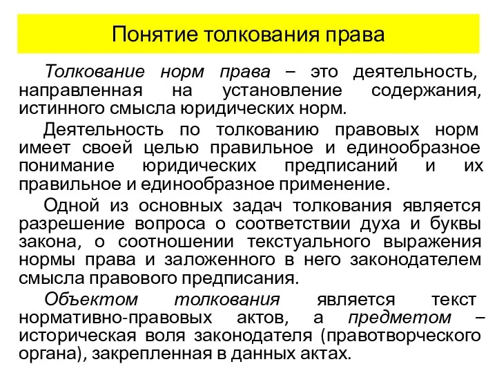 Понятие толкования права Толкование норм права – это деятельность, направленная на