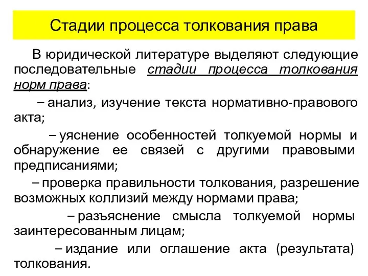 Стадии процесса толкования права В юридической литературе выделяют следующие последовательные стадии