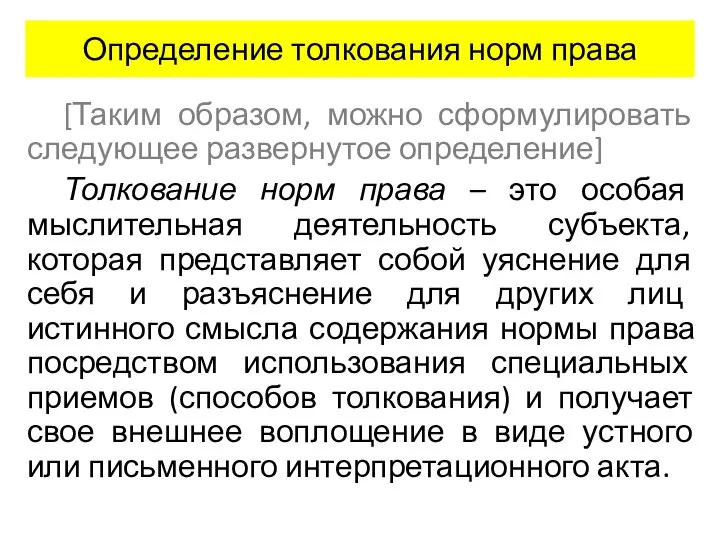 Определение толкования норм права [Таким образом, можно сформулировать следующее развернутое определение]