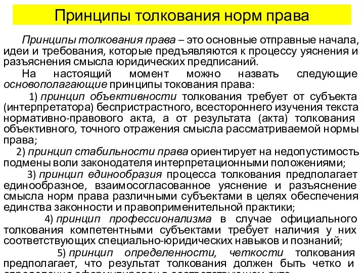 Принципы толкования норм права Принципы толкования права – это основные отправные