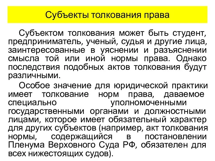 Субъекты толкования права Субъектом толкования может быть студент, предприниматель, ученый, судья