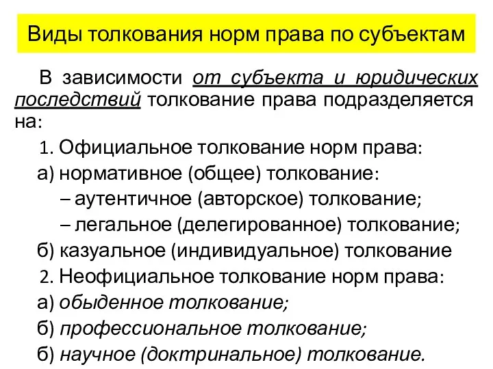 Виды толкования норм права по субъектам В зависимости от субъекта и