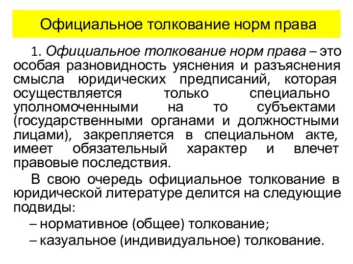 Официальное толкование норм права 1. Официальное толкование норм права – это