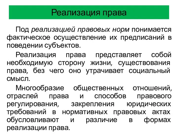 Реализация права Под реализацией правовых норм понимается фактическое осуществление их предписаний