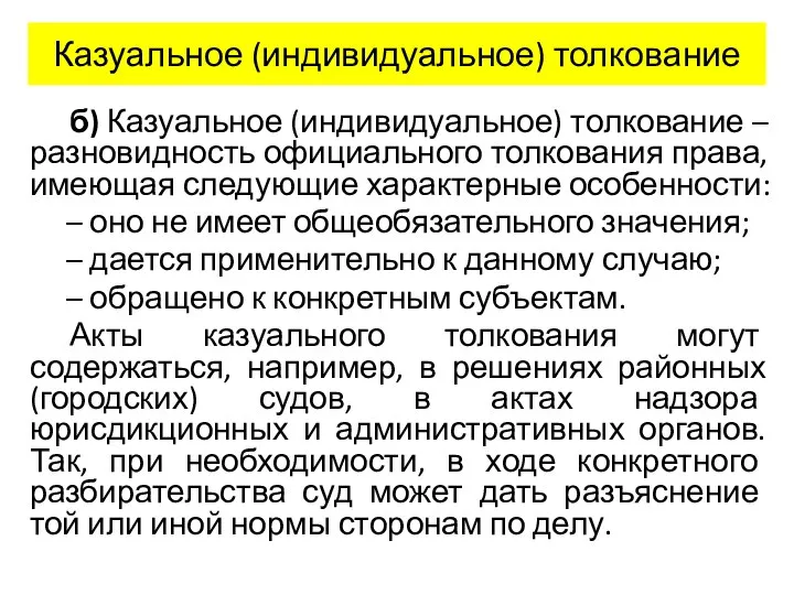 Казуальное (индивидуальное) толкование б) Казуальное (индивидуальное) толкование – разновидность официального толкования