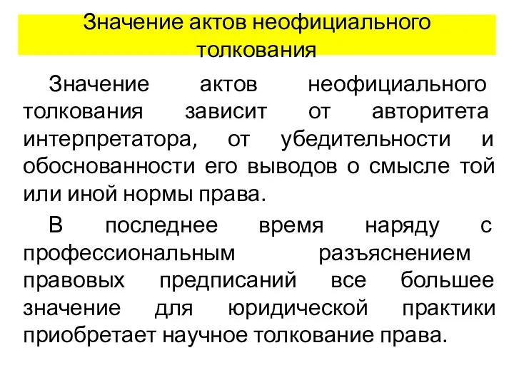 Значение актов неофициального толкования Значение актов неофициального толкования зависит от авторитета