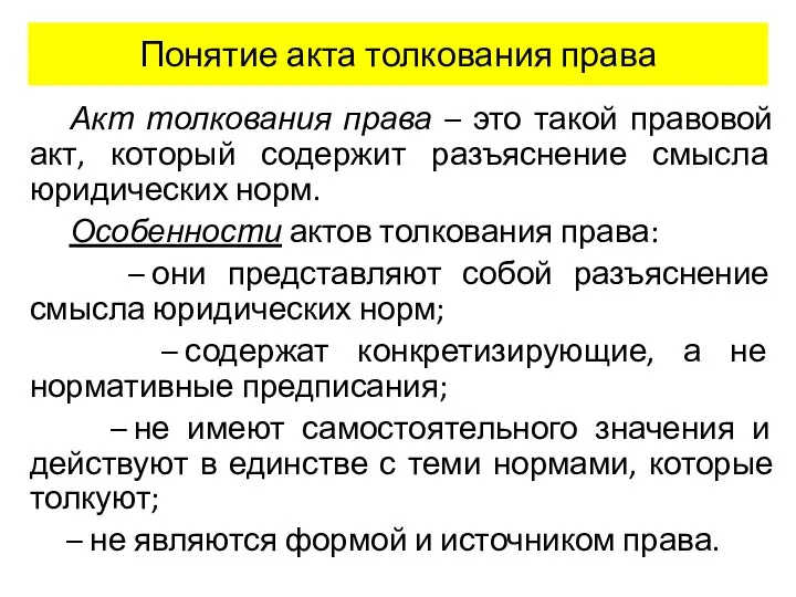 Понятие акта толкования права Акт толкования права – это такой правовой