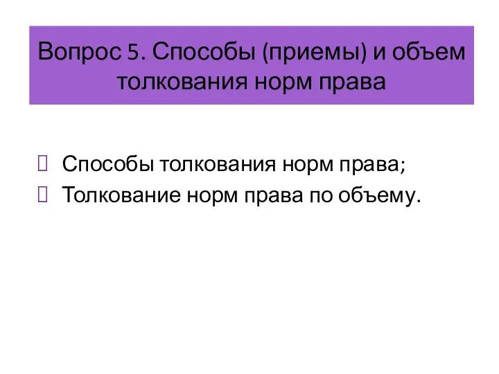 Вопрос 5. Способы (приемы) и объем толкования норм права Способы толкования