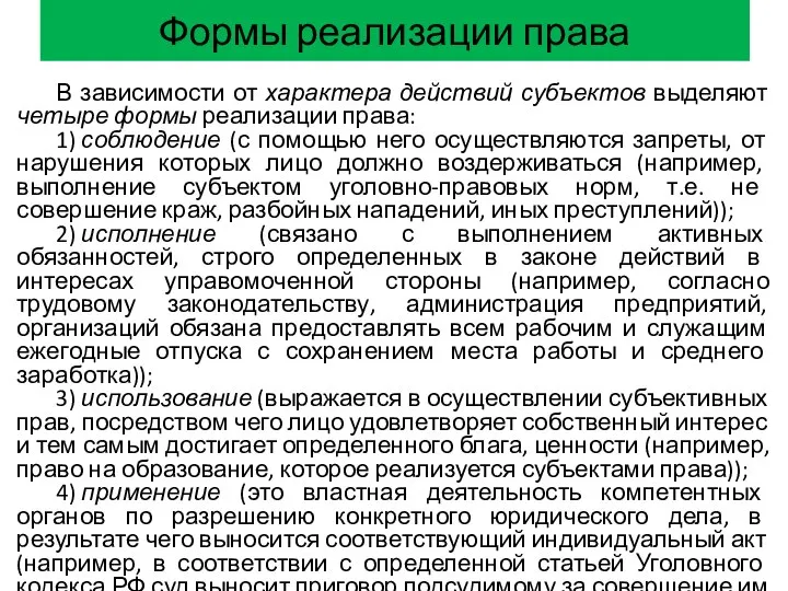 Формы реализации права В зависимости от характера действий субъектов выделяют четыре