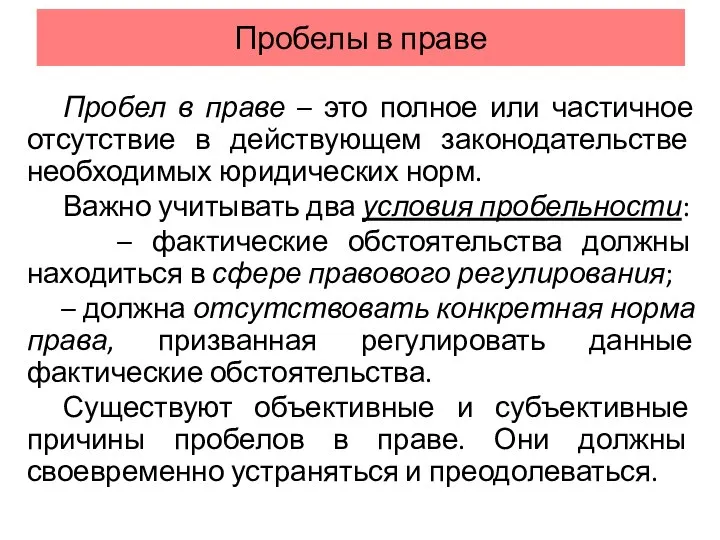 Пробелы в праве Пробел в праве – это полное или частичное