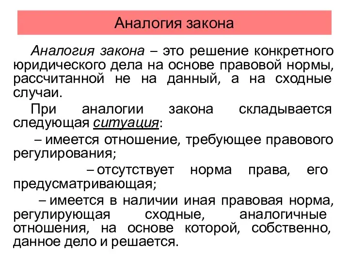 Аналогия закона Аналогия закона – это решение конкретного юридического дела на