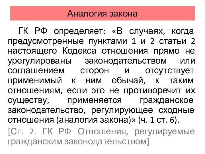 Аналогия закона ГК РФ определяет: «В случаях, когда предусмотренные пунктами 1