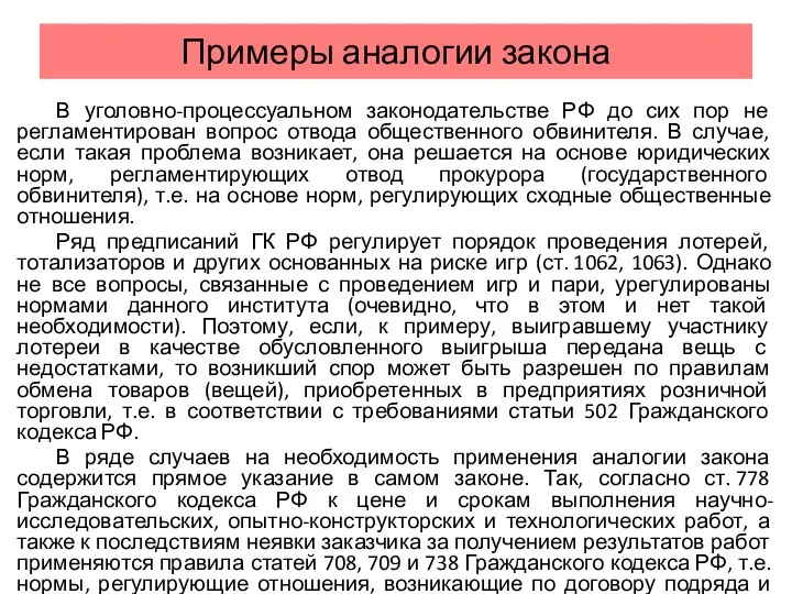 Примеры аналогии закона В уголовно-процессуальном законодательстве РФ до сих пор не