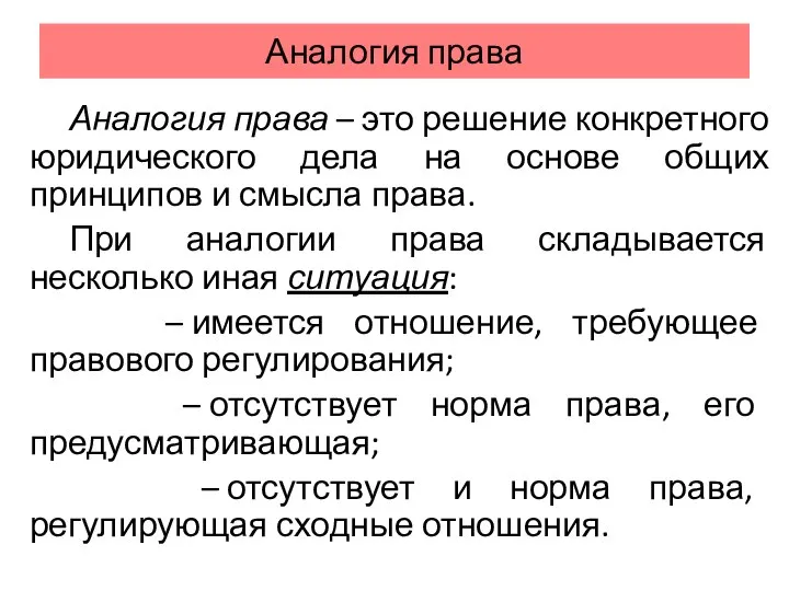 Аналогия права Аналогия права – это решение конкретного юридического дела на