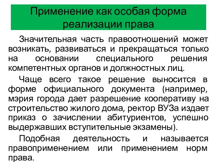 Применение как особая форма реализации права Значительная часть правоотношений может возникать,