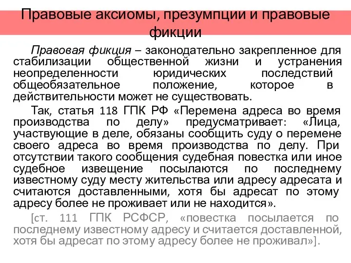 Правовые аксиомы, презумпции и правовые фикции Правовая фикция – законодательно закрепленное