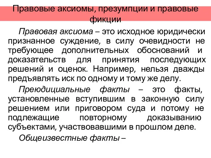 Правовые аксиомы, презумпции и правовые фикции Правовая аксиома – это исходное