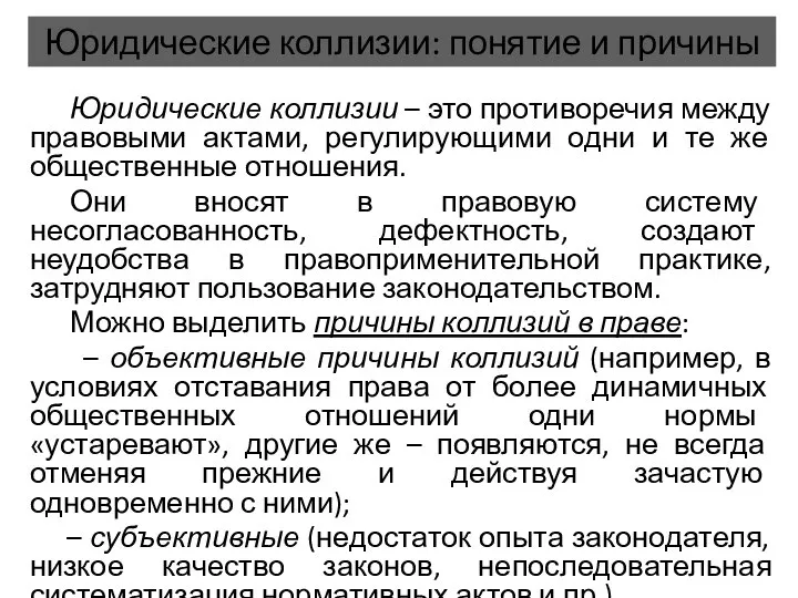 Юридические коллизии: понятие и причины Юридические коллизии – это противоречия между