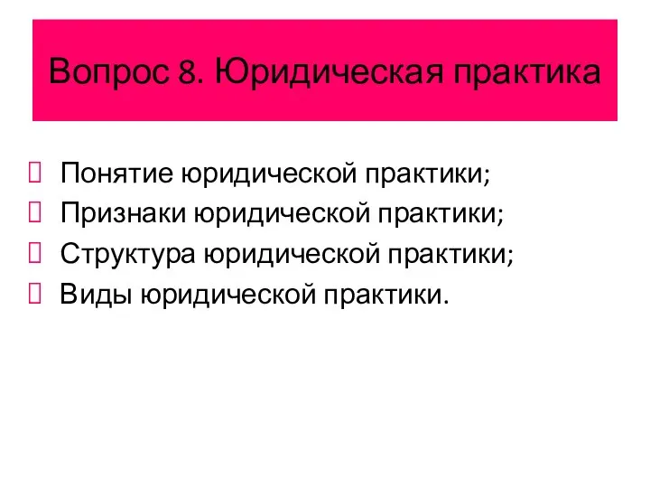 Вопрос 8. Юридическая практика Понятие юридической практики; Признаки юридической практики; Структура юридической практики; Виды юридической практики.