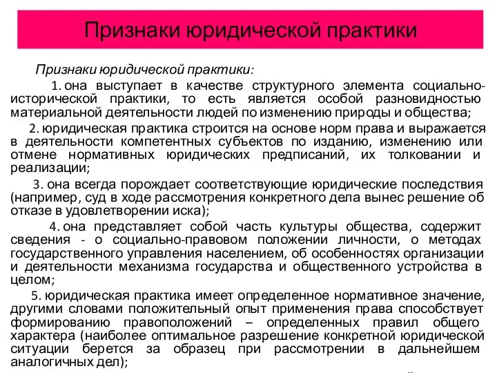 Признаки юридической практики Признаки юридической практики: 1. она выступает в качестве