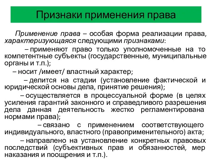 Признаки применения права Применение права – особая форма реализации права, характеризующаяся