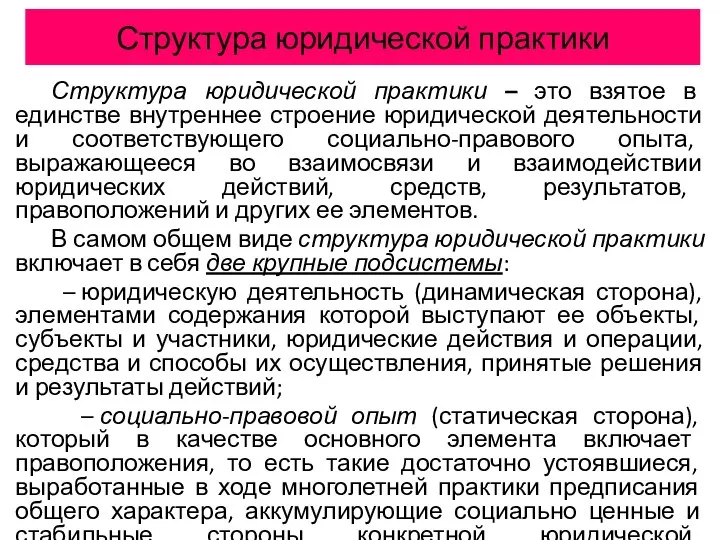 Структура юридической практики Структура юридической практики – это взятое в единстве