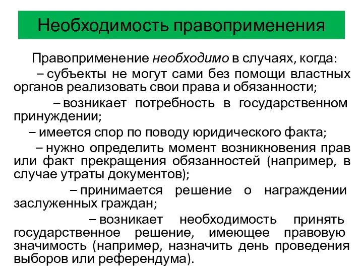 Необходимость правоприменения Правоприменение необходимо в случаях, когда: – субъекты не могут