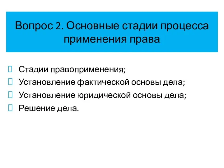 Вопрос 2. Основные стадии процесса применения права Стадии правоприменения; Установление фактической