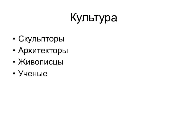 Культура Скульпторы Архитекторы Живописцы Ученые