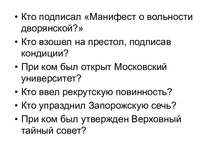 Кто подписал «Манифест о вольности дворянской?» Кто взошел на престол, подписав