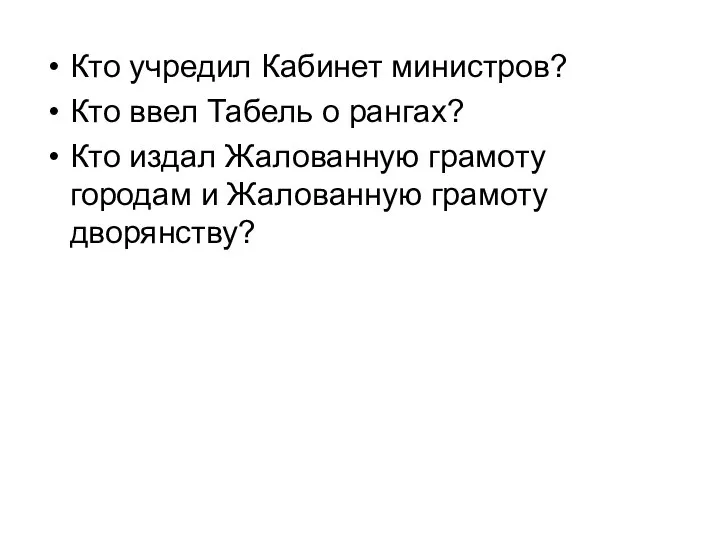 Кто учредил Кабинет министров? Кто ввел Табель о рангах? Кто издал