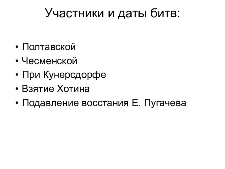 Участники и даты битв: Полтавской Чесменской При Кунерсдорфе Взятие Хотина Подавление восстания Е. Пугачева