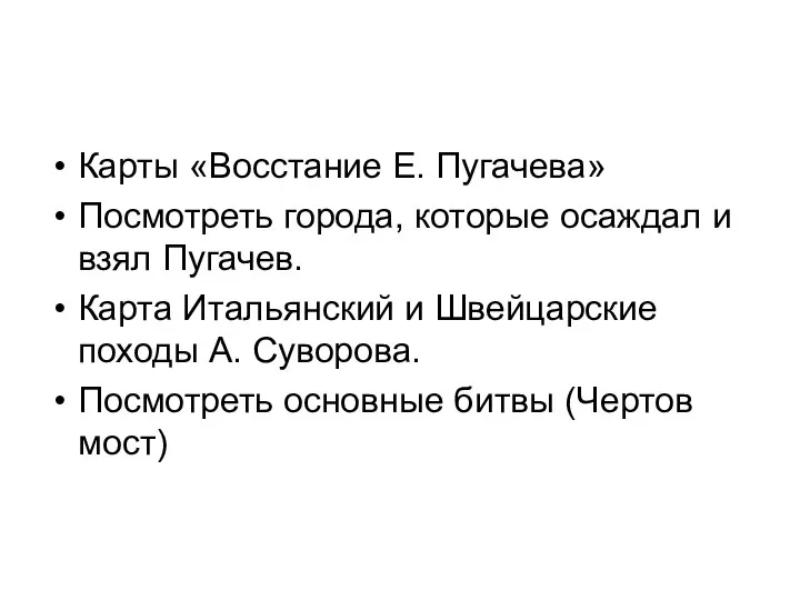 Карты «Восстание Е. Пугачева» Посмотреть города, которые осаждал и взял Пугачев.