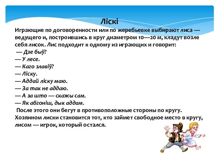 Ліскі Играющие по договоренности или по жеребьевке выбирают лиса — ведущего