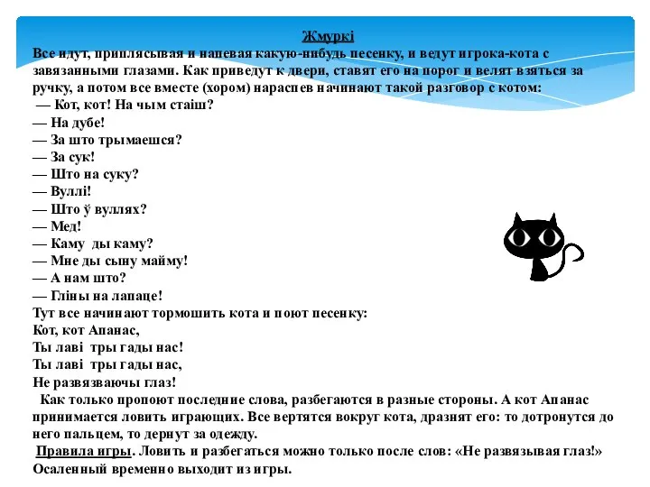 Жмуркі Все идут, приплясывая и напевая какую-нибудь песенку, и ведут игрока-кота