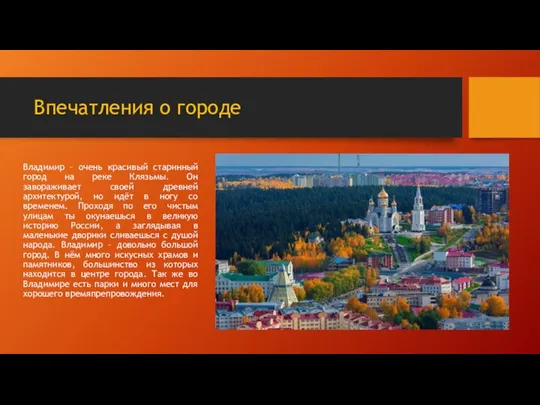 Впечатления о городе Владимир – очень красивый старинный город на реке