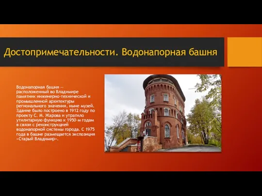 Достопримечательности. Водонапорная башня Водонапорная башня — расположенный во Владимире памятник инженерно-технической