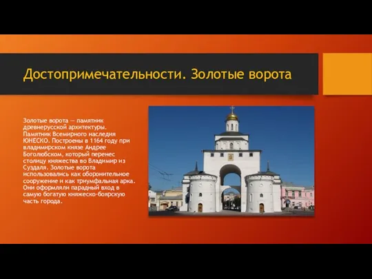 Достопримечательности. Золотые ворота Золотые ворота — памятник древнерусской архитектуры. Памятник Всемирного