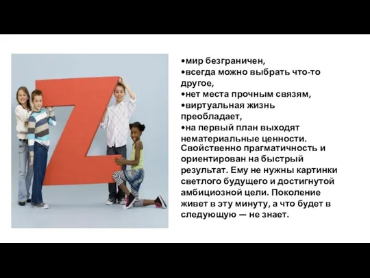 •мир безграничен, •всегда можно выбрать что-то другое, •нет места прочным связям,