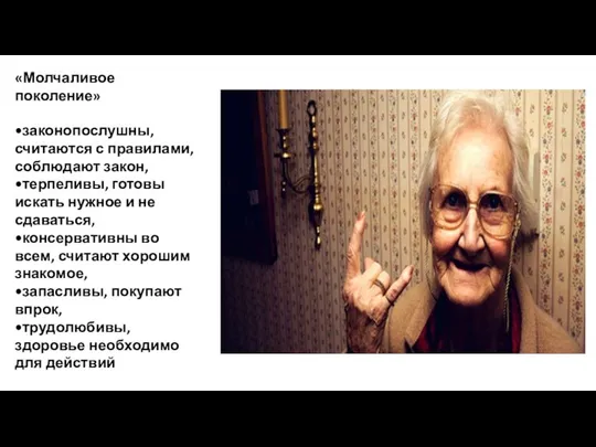 «Молчаливое поколение» •законопослушны, считаются с правилами, соблюдают закон, •терпеливы, готовы искать