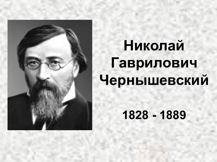 Николай Гаврилович Чернышевский 1828 - 1889