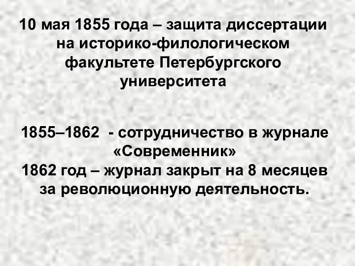 10 мая 1855 года – защита диссертации на историко-филологическом факультете Петербургского