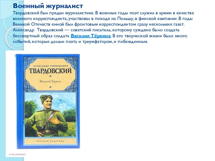 Военный журналист Твардовский был предан журналистике. В военные годы поэт служил