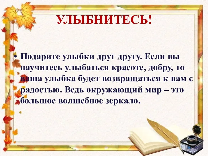 УЛЫБНИТЕСЬ! Подарите улыбки друг другу. Если вы научитесь улыбаться красоте, добру,