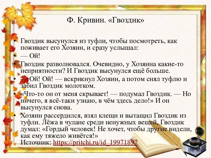 Ф. Кривин. «Гвоздик» Гвоздик высунулся из туфли, чтобы посмотреть, как поживает