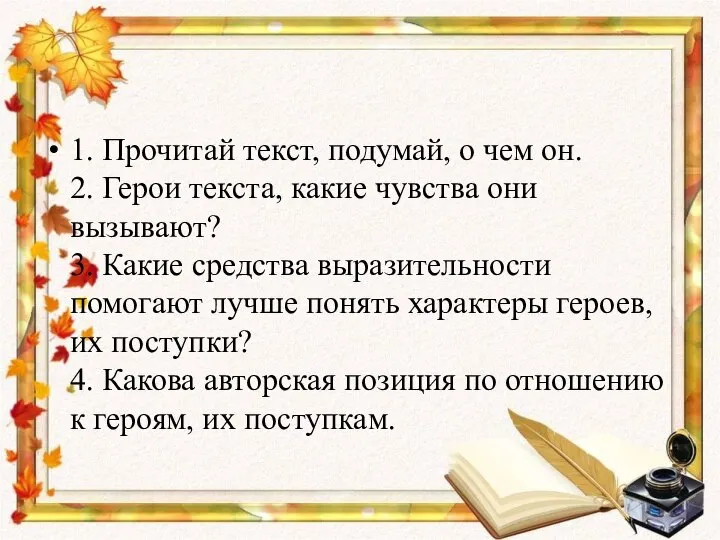 1. Прочитай текст, подумай, о чем он. 2. Герои текста, какие